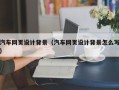 嘉峪关汽车网页设计背景（汽车网页设计背景怎么写）