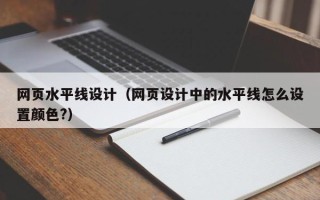 嘉峪关网页水平线设计（网页设计中的水平线怎么设置颜色?）