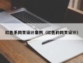 嘉峪关红色系网页设计案例（红色的网页设计）