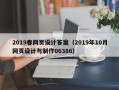 嘉峪关2019春网页设计答案（2019年10月网页设计与制作06386）