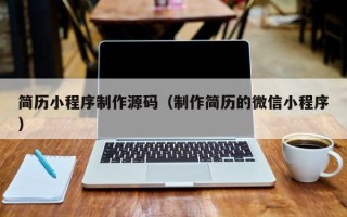 嘉峪关简历小程序制作源码（制作简历的微信小程序）