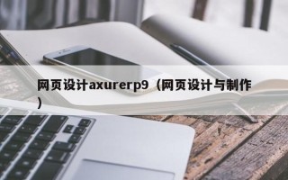 嘉峪关网页设计axurerp9（网页设计与制作）