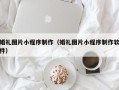 嘉峪关婚礼图片小程序制作（婚礼图片小程序制作软件）