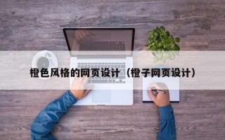 嘉峪关橙色风格的网页设计（橙子网页设计）