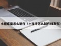 嘉峪关小程序是怎么制作（小程序怎么制作和发布）