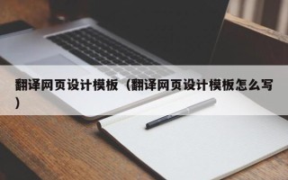 嘉峪关翻译网页设计模板（翻译网页设计模板怎么写）